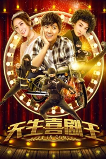 天生喜劇王海報