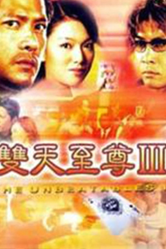 雙天至尊 第 3 季海報