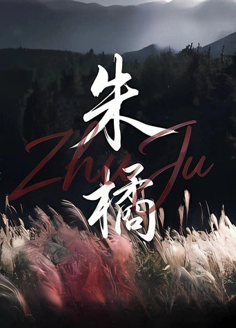 朱橘海報