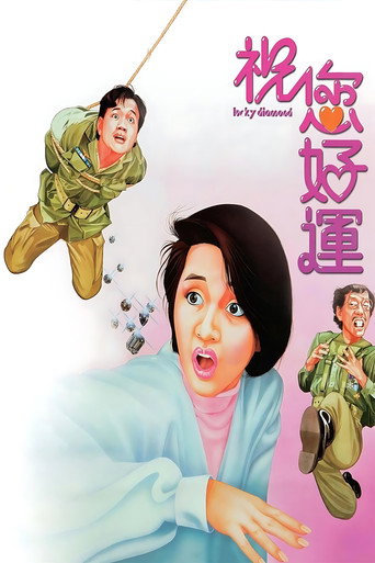 祝您好運海報