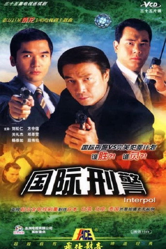 國際刑警海報
