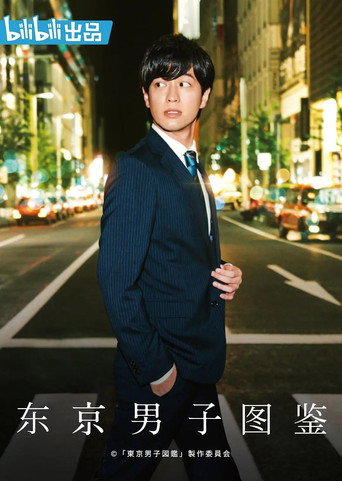 東京男子圖鑑海報