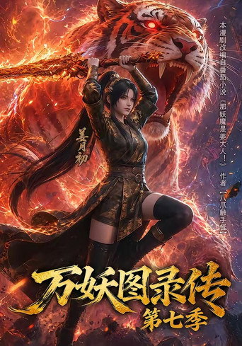 萬妖圖錄傳 第 7 季海報