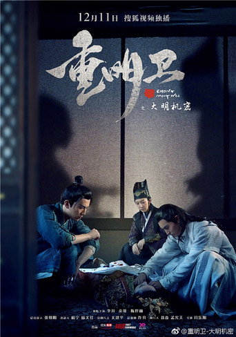 重明衛:大明機密海報