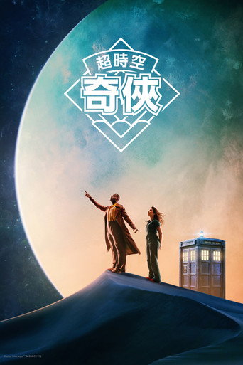 超時空奇俠 第 2 季海報