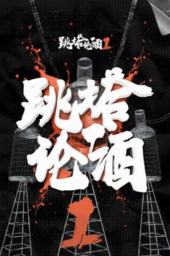 跳塔論酒海報