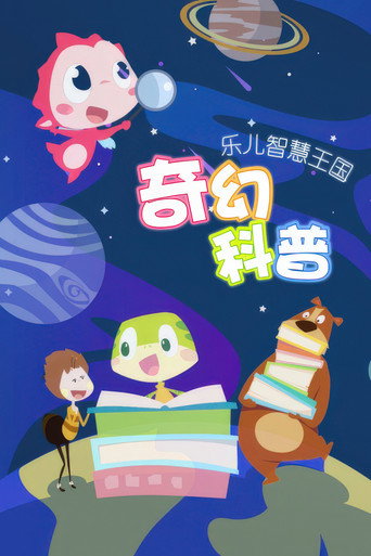 樂兒智慧王國奇幻科普海報
