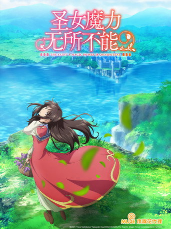 聖女魔力無所不能 聖女魔力無所不能海報