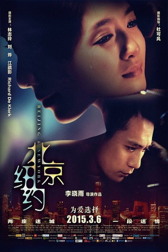 北京紐約海報