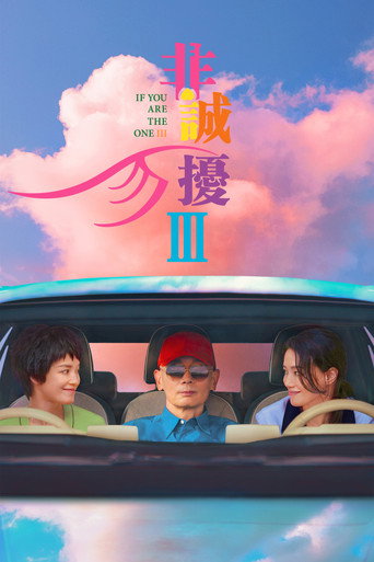 非誠勿擾3海報