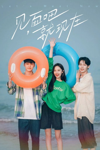 見面吧就現在海報