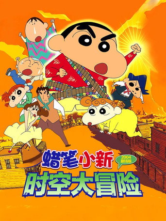 蠟筆小新:時空大冒險海報