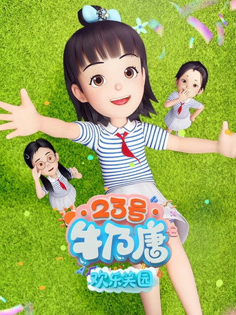 23號牛乃唐 23號牛乃唐之歡樂笑園海報