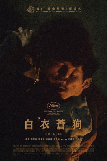 白衣蒼狗海報