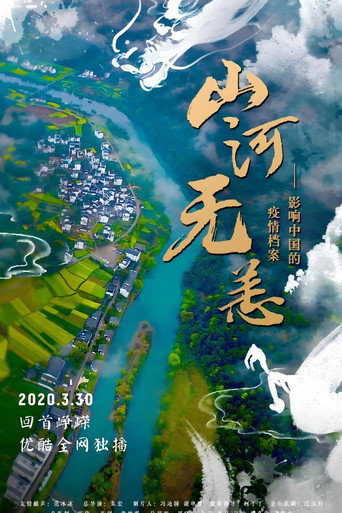 山河無恙:影響中國的疫情檔案海報