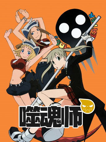 SOUL EATER 噬魂者海報