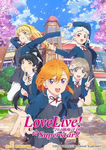 LoveLive! 超級明星!! 第 1 季海報