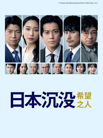 日本沉沒 希望之人海報
