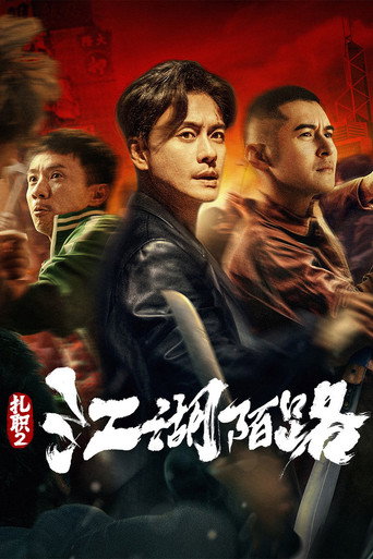 紮職2海報