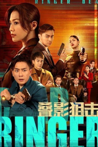 疊影狙擊海報