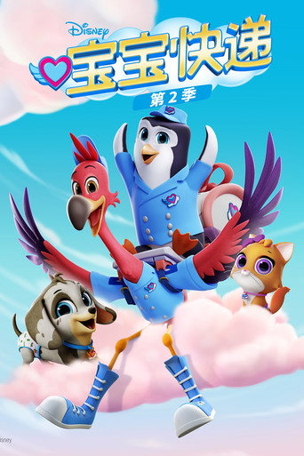 寶寶快遞 第 2 季海報