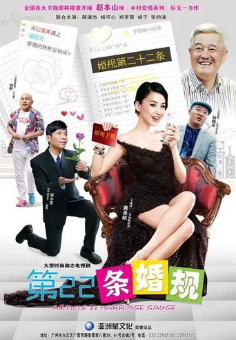 第22條婚規 第22條婚規海報