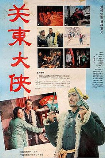 關東大俠海報