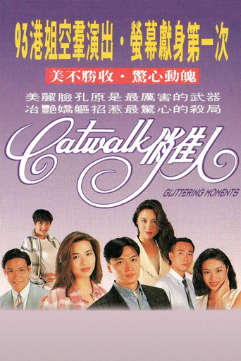 CATWALK俏佳人海報