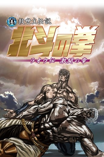 真救世主傳說 北斗神拳 拉奧傳 激鬥之章海報