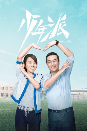 少年派 第 1 季海報