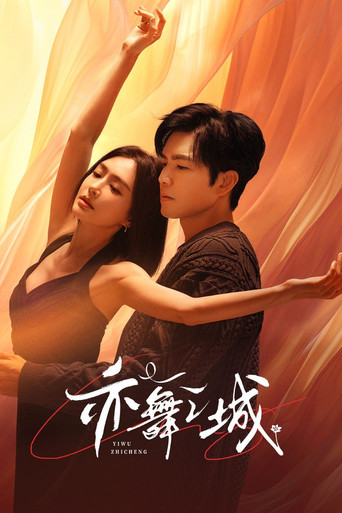 亦舞之城海報