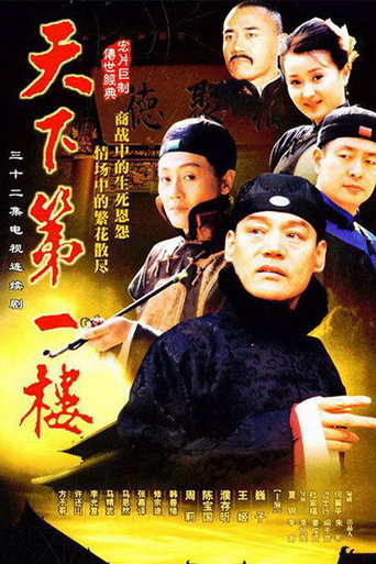 天下第一樓海報