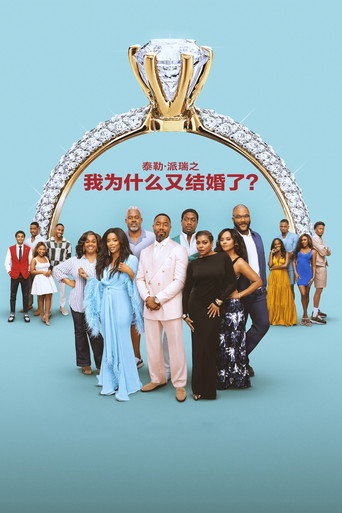 結婚真好 3海報