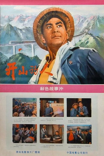 開山的人海報