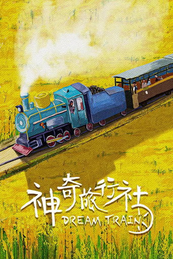 神奇旅行社海報