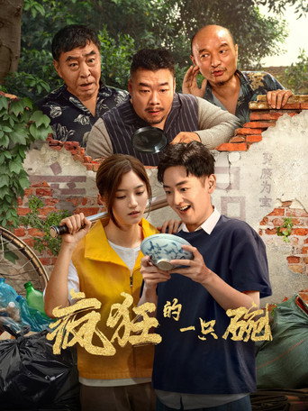 瘋狂的一隻碗海報