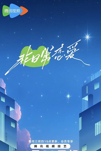 非日常戀愛海報
