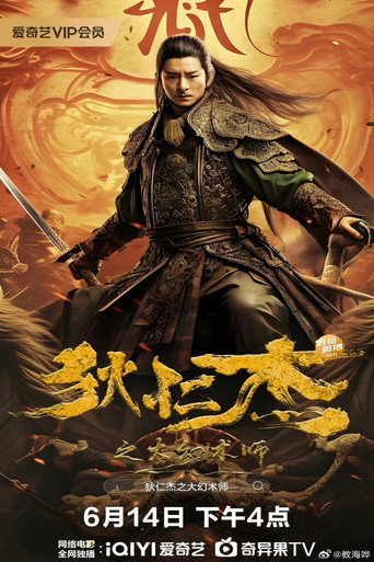 狄仁傑之大幻術師海報
