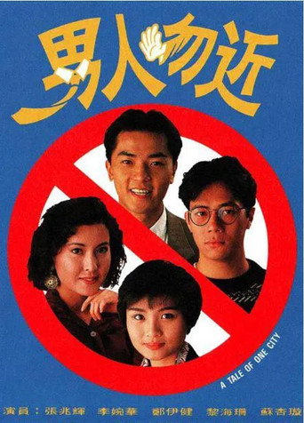 男人勿近海報