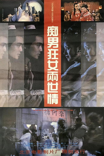 痴男狂女兩世情海報