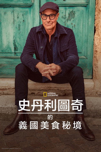 史丹利圖奇的義國美食秘境海報