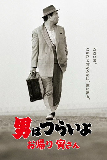 寅次郎的故事50:歡迎歸來海報