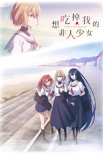 對我垂涎欲滴的非人少女海報