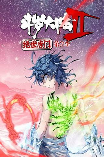 斗羅大陸2絕世唐門·動態漫(合集) 第 2 季海報