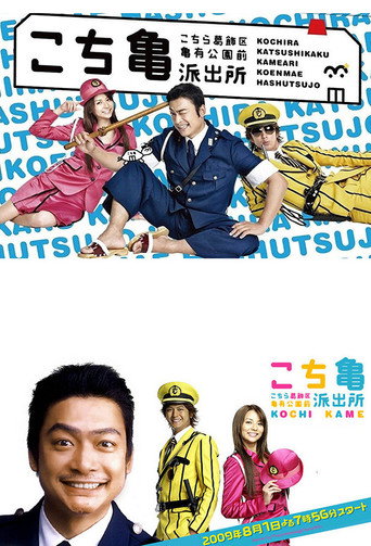 烏龍派出所 THE MOVIE 封鎖勝鬨橋!真人電影版海報