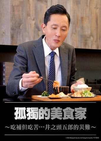 孤獨的美食家～吃補但吃苦……井之頭五郎的災難～海報