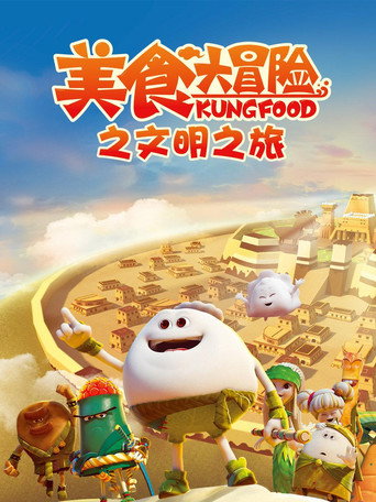 美食大冒險 第 3 季 文明之旅海報