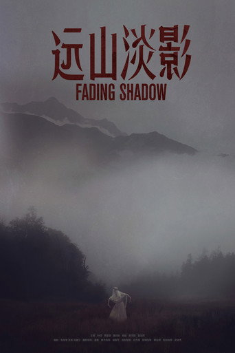 遠山淡影海報