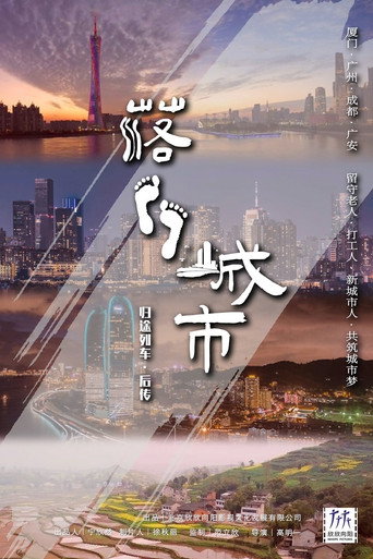 落腳城市海報