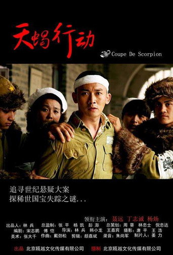 天蠍行動海報